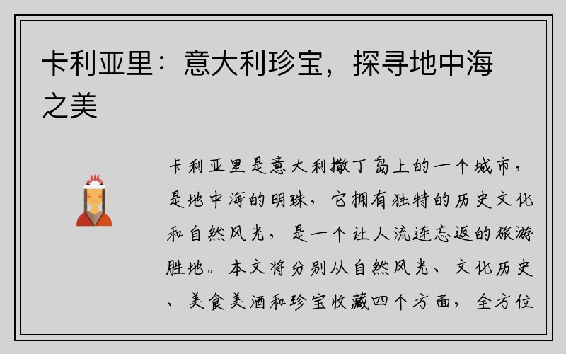 卡利亚里：意大利珍宝，探寻地中海之美