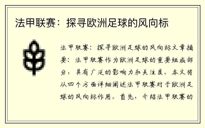 法甲联赛：探寻欧洲足球的风向标