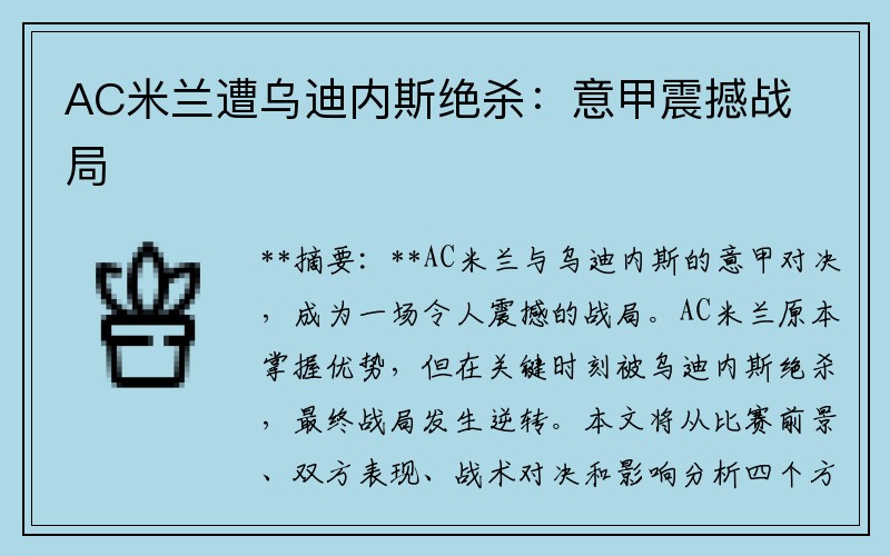 AC米兰遭乌迪内斯绝杀：意甲震撼战局