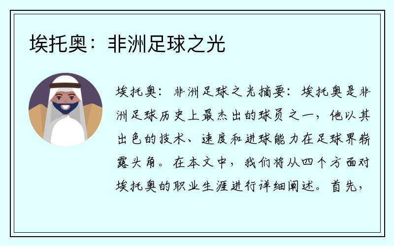 埃托奥：非洲足球之光