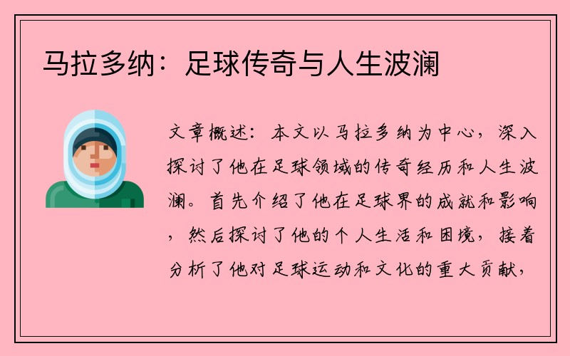 马拉多纳：足球传奇与人生波澜