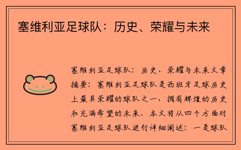 塞维利亚足球队：历史、荣耀与未来