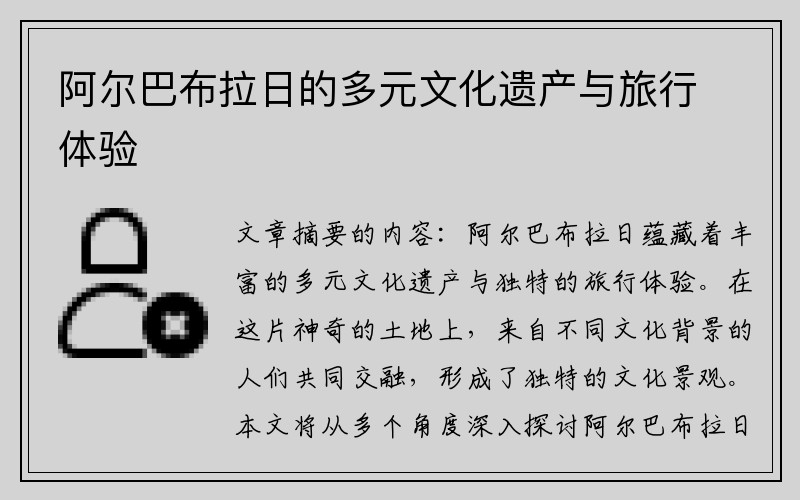 阿尔巴布拉日的多元文化遗产与旅行体验