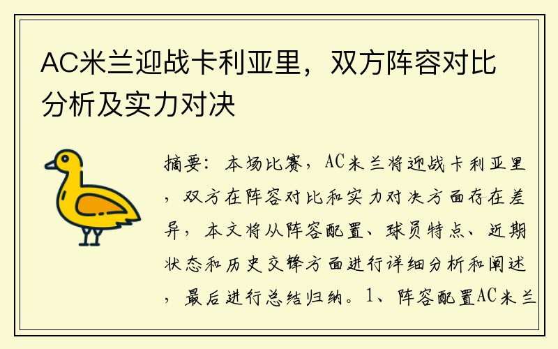AC米兰迎战卡利亚里，双方阵容对比分析及实力对决