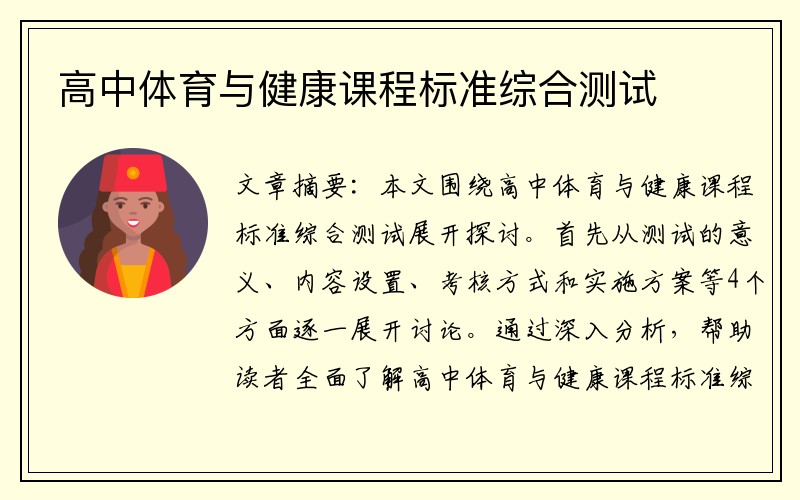 高中体育与健康课程标准综合测试