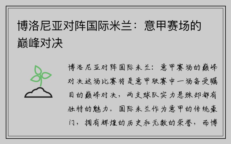 博洛尼亚对阵国际米兰：意甲赛场的巅峰对决