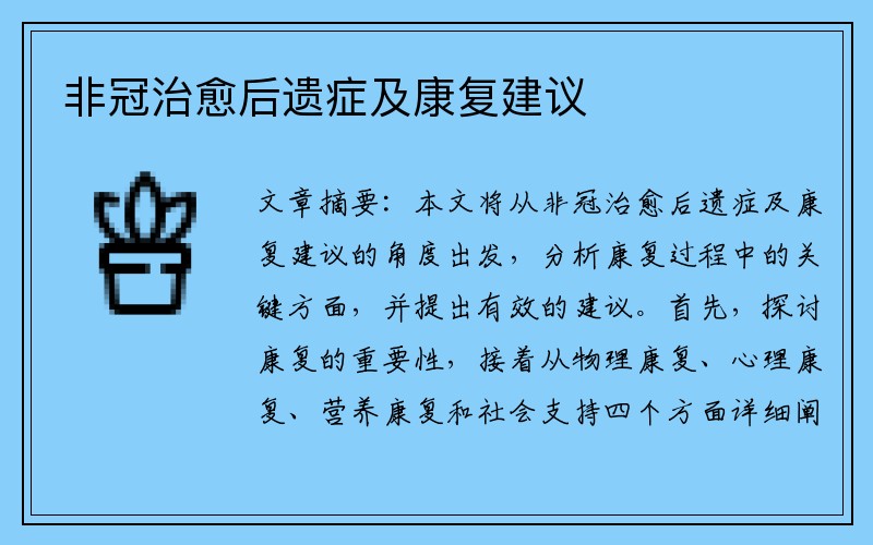 非冠治愈后遗症及康复建议