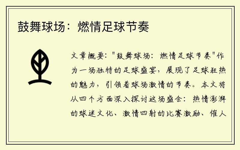 鼓舞球场：燃情足球节奏