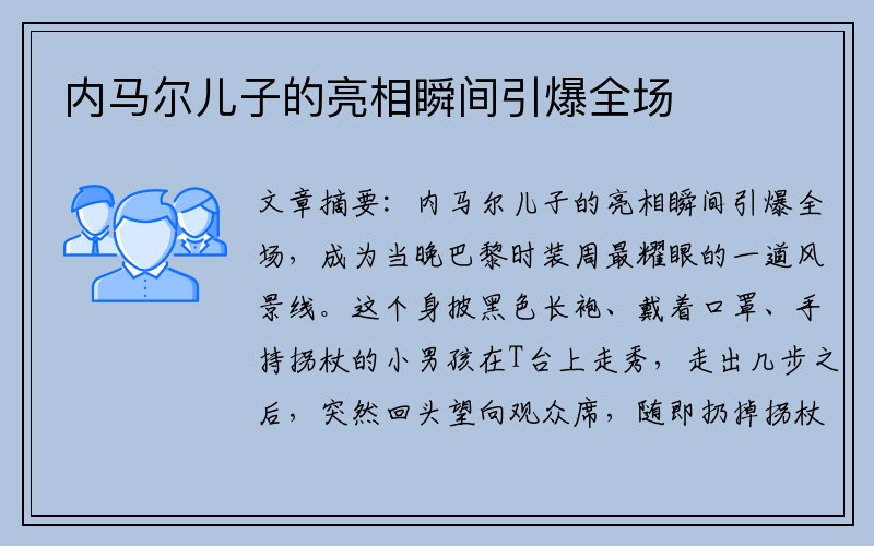 内马尔儿子的亮相瞬间引爆全场