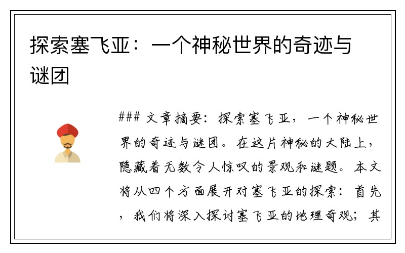 探索塞飞亚：一个神秘世界的奇迹与谜团