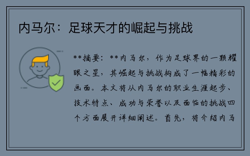 内马尔：足球天才的崛起与挑战