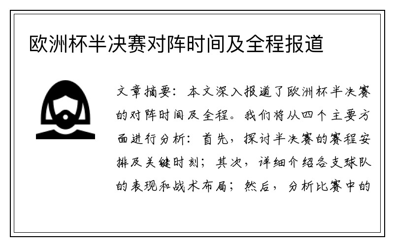 欧洲杯半决赛对阵时间及全程报道