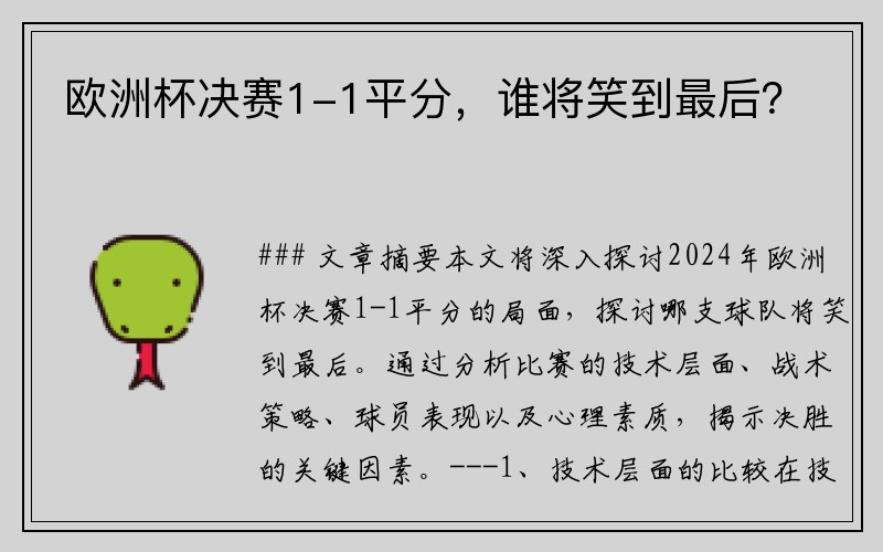 欧洲杯决赛1-1平分，谁将笑到最后？