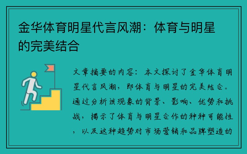 金华体育明星代言风潮：体育与明星的完美结合