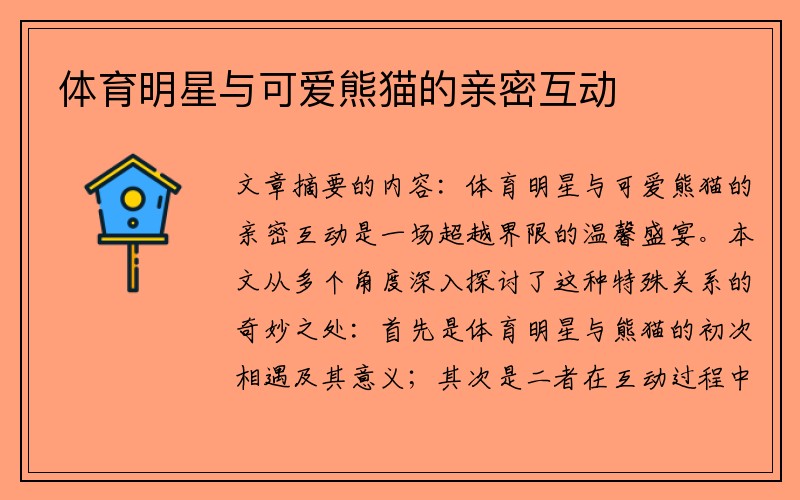 体育明星与可爱熊猫的亲密互动