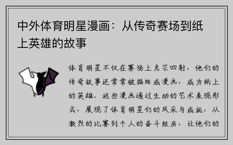 中外体育明星漫画：从传奇赛场到纸上英雄的故事