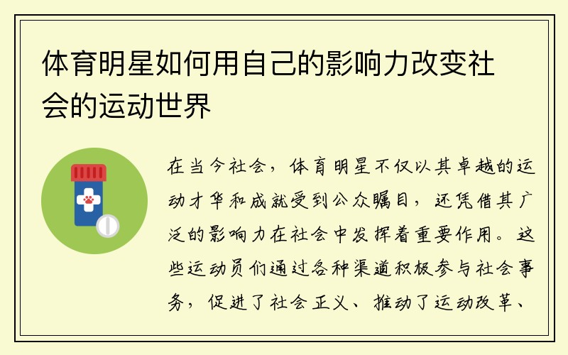体育明星如何用自己的影响力改变社会的运动世界