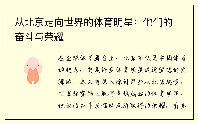 从北京走向世界的体育明星：他们的奋斗与荣耀