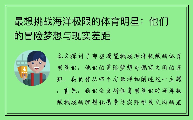最想挑战海洋极限的体育明星：他们的冒险梦想与现实差距