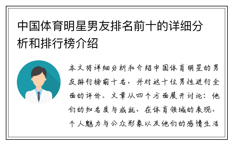中国体育明星男友排名前十的详细分析和排行榜介绍