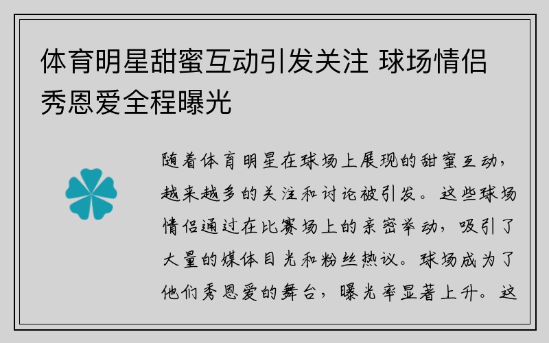 体育明星甜蜜互动引发关注 球场情侣秀恩爱全程曝光