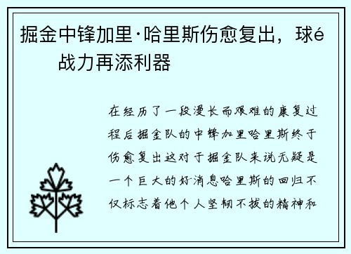掘金中锋加里·哈里斯伤愈复出，球队战力再添利器