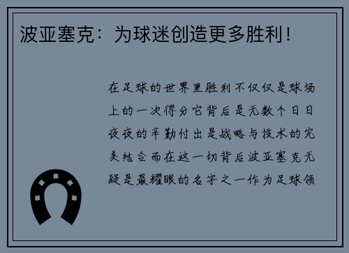 波亚塞克：为球迷创造更多胜利！