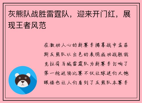 灰熊队战胜雷霆队，迎来开门红，展现王者风范