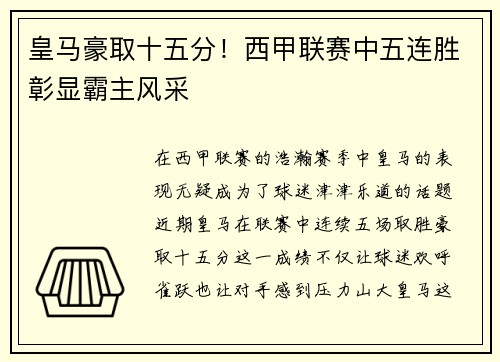 皇马豪取十五分！西甲联赛中五连胜彰显霸主风采