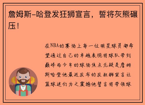 詹姆斯-哈登发狂狮宣言，誓将灰熊碾压！