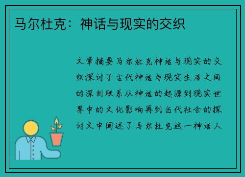 马尔杜克：神话与现实的交织