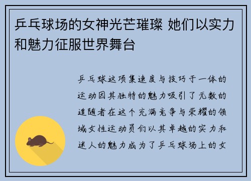 乒乓球场的女神光芒璀璨 她们以实力和魅力征服世界舞台