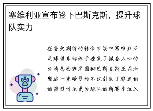 塞维利亚宣布签下巴斯克斯，提升球队实力