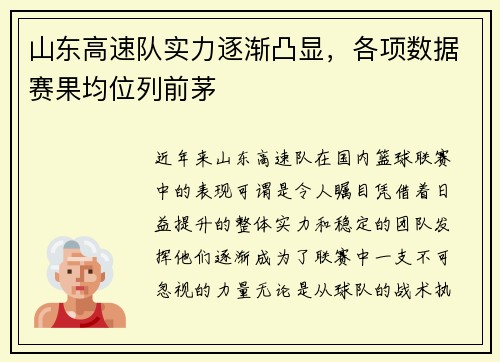 山东高速队实力逐渐凸显，各项数据赛果均位列前茅