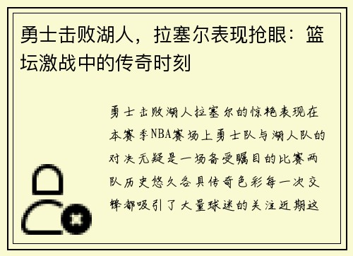勇士击败湖人，拉塞尔表现抢眼：篮坛激战中的传奇时刻