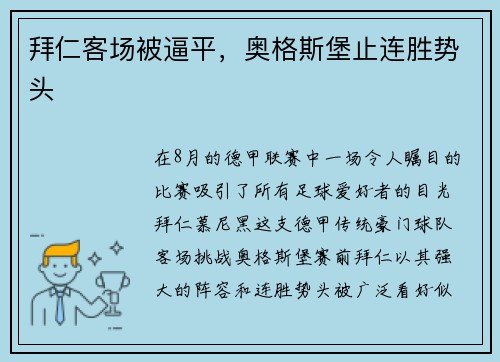拜仁客场被逼平，奥格斯堡止连胜势头