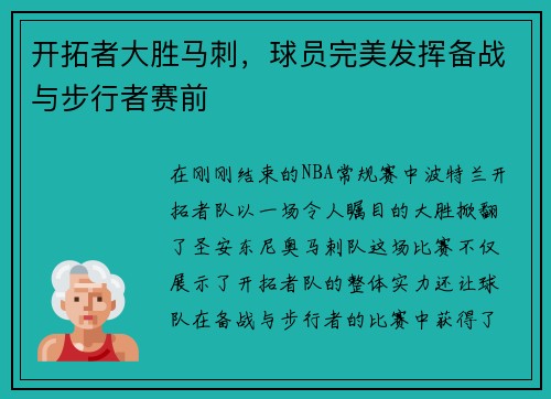 开拓者大胜马刺，球员完美发挥备战与步行者赛前