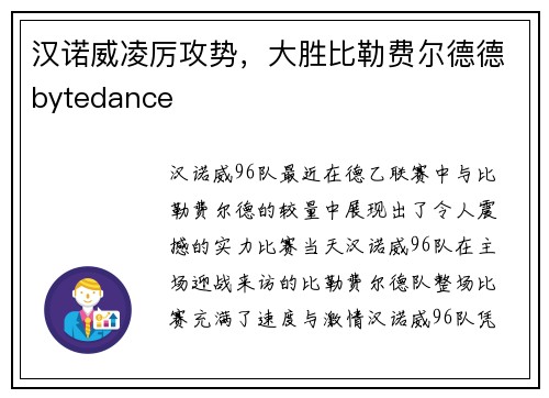 汉诺威凌厉攻势，大胜比勒费尔德德bytedance
