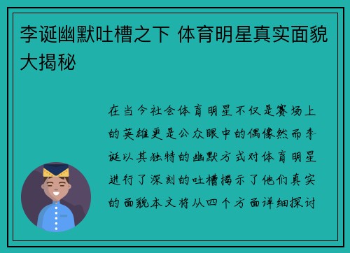 李诞幽默吐槽之下 体育明星真实面貌大揭秘