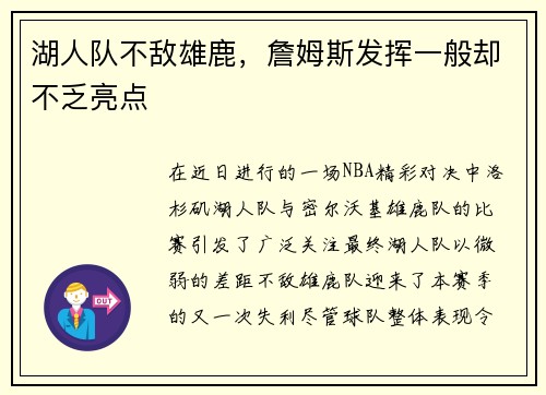 湖人队不敌雄鹿，詹姆斯发挥一般却不乏亮点