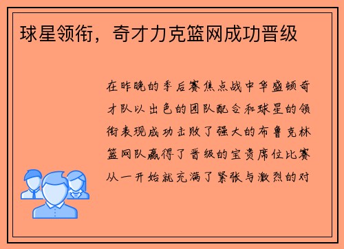 球星领衔，奇才力克篮网成功晋级