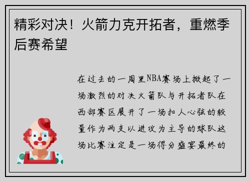 精彩对决！火箭力克开拓者，重燃季后赛希望