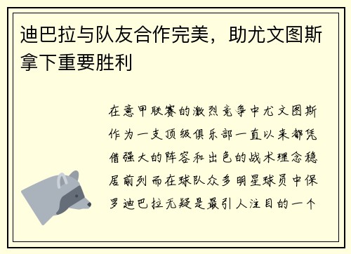 迪巴拉与队友合作完美，助尤文图斯拿下重要胜利