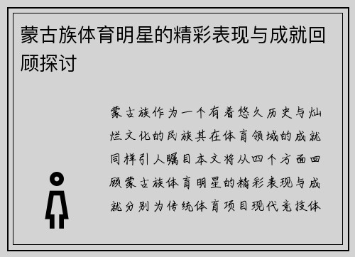 蒙古族体育明星的精彩表现与成就回顾探讨