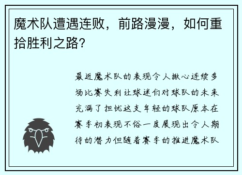 魔术队遭遇连败，前路漫漫，如何重拾胜利之路？