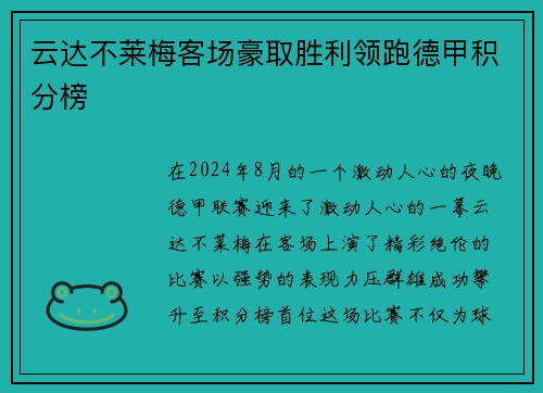 云达不莱梅客场豪取胜利领跑德甲积分榜