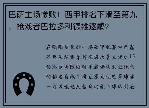 巴萨主场惨败！西甲排名下滑至第九，抢戏者巴拉多利德雄逐鹬？
