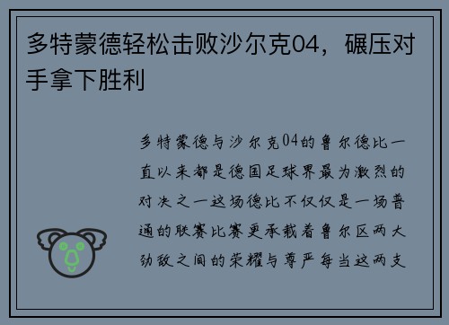 多特蒙德轻松击败沙尔克04，碾压对手拿下胜利