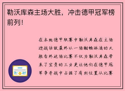 勒沃库森主场大胜，冲击德甲冠军榜前列！