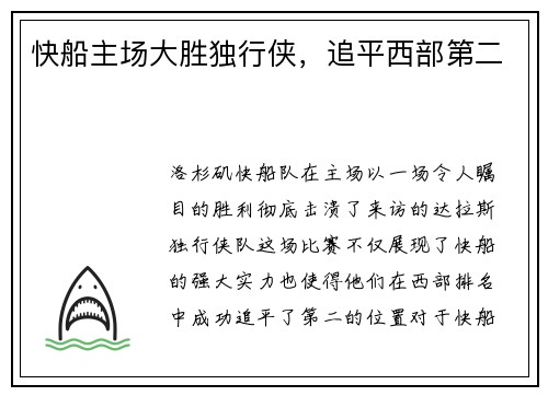 快船主场大胜独行侠，追平西部第二